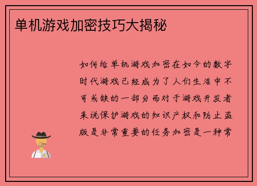 单机游戏加密技巧大揭秘