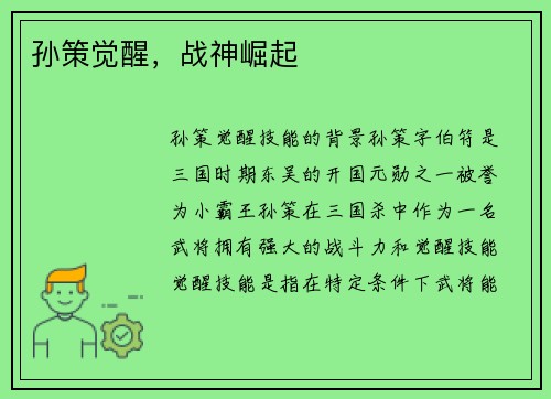 孙策觉醒，战神崛起