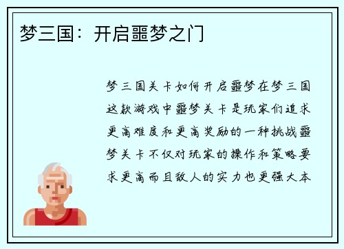 梦三国：开启噩梦之门