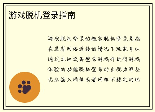 游戏脱机登录指南