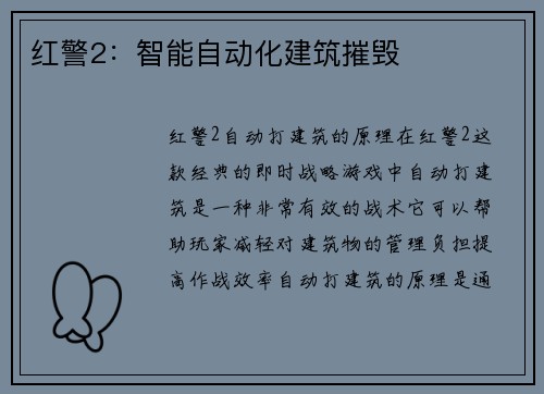 红警2：智能自动化建筑摧毁