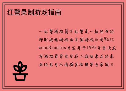 红警录制游戏指南